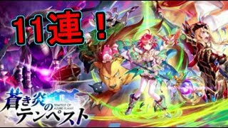【白猫プロジェクト】蒼き炎のテンペストガチャ！11連でエマちゃんを！…