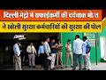 दिल्ली के Mayapuri Metro Station पर हुआ बड़ा हादसा क�