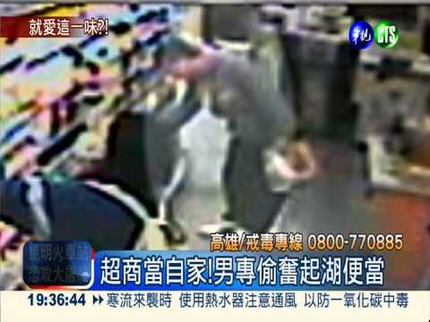 毒蟲沒飯吃 專偷超商奮起湖便當