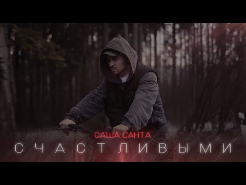 Саша Санта - Счастливыми (Official Video)