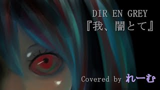 - 【低音男性が好きに歌ってみた】DIR EN GREY『我、闇とて』【covered by Lehm】