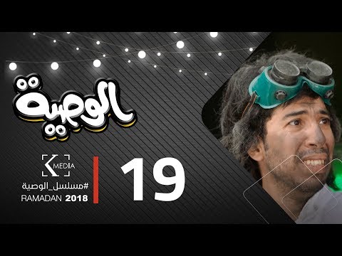 مسلسل الوصية الحلقة التاسعة عشر al wasseya episode 19