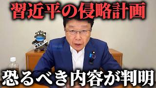 【北村晴男】これが中国の日本侵略計画です。手遅れになる前に知って下さい、、【日本保守党】