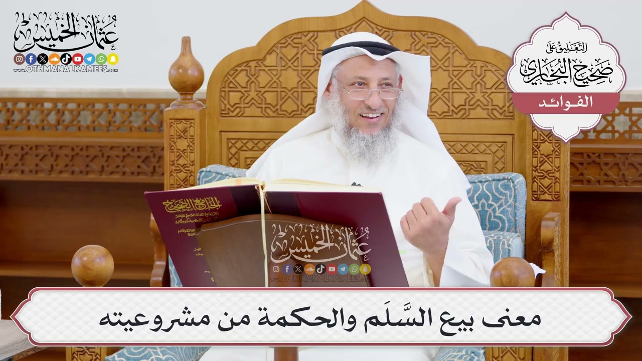 [962] معنى بيع السَّلَم والحكمة من مشروعيته - عثمان الخميس