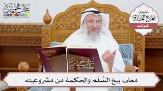 [962] معنى بيع السَّلَم والحكمة من مشروعيته - عثمان الخميس