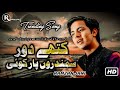 Dill Ronda Hai Singer Ramzan Jani New Official Song Kithy Dor Samndro Par Koi Ramzan Jani