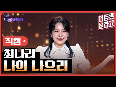 [세로 직캠]최나리¸ 나의 나으리 | 트롯쇼 230417