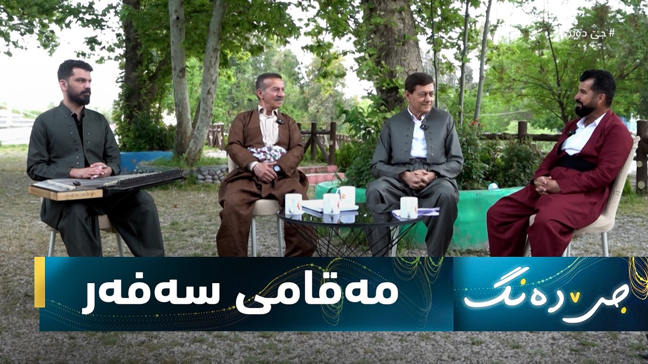 ڤیدیۆ | بەرنامەی (جێ دەنگ).. گفتوگۆیەكی تایبەت لەبارەی مەقامی سەفەر