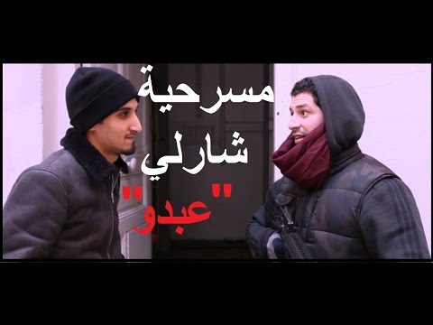 فيديو ساخر و فاضح لمسرحية 'شارلي ايبدو'