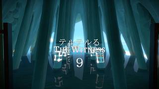 テルテルるThe Witness　９回目