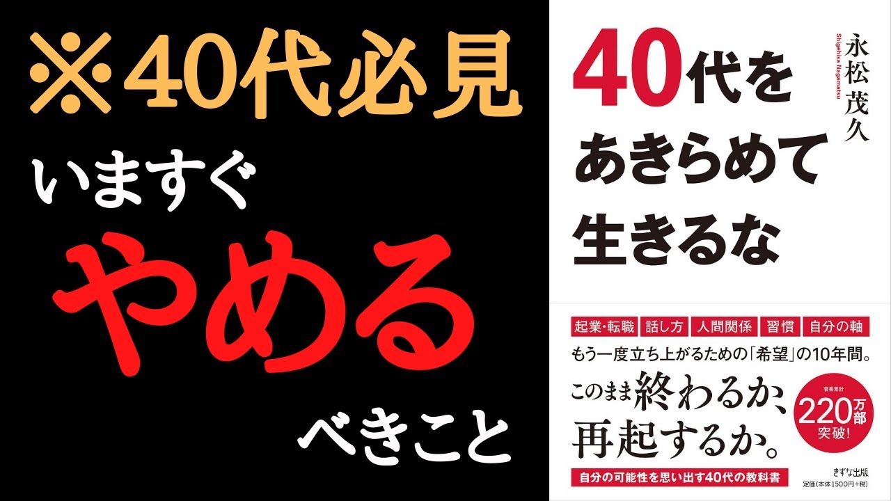 【４０代必見！】「40代をあきらめて生きるな」を解説！