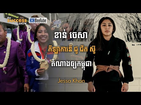 ប្រវត្តិរបស់​ ខាន់ ចេសា​ (​Jessa Khan) កីឡាករជូជីតស៊ូ (Jiu-Jitsu) ដ៏ល្បីដែលតំណាងឲ្យកម្ពុជា​