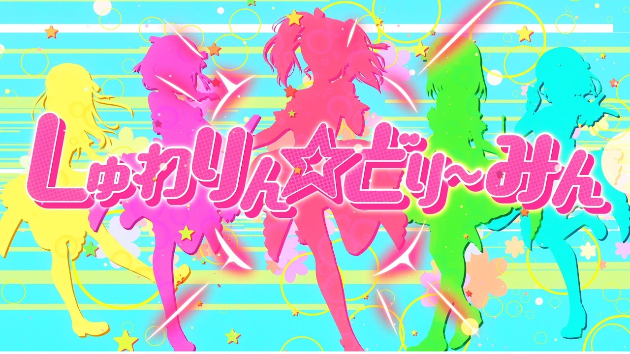 Pastel＊Palettes『しゅわりん☆どり〜みん』Music Video