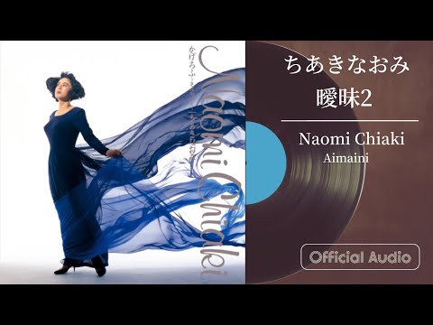 ちあきなおみ『曖昧2』