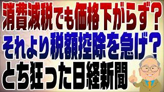 日経新聞が報じた「消費税を減税しても価格は下がらない」という主張が大きな議論を呼んでいます。