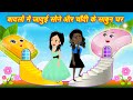 बादलों में जादुई साबुन का घर Jadui Sabun Jadui Kahani 