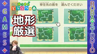 [あつ森] Switch2引っ越し完了!最高の島を目指して地形厳選スタート! [ROBA✦STUDIO]