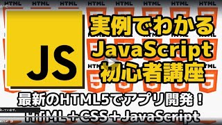 JavaScript 初心者講座 第1章 JavaScriptの基本