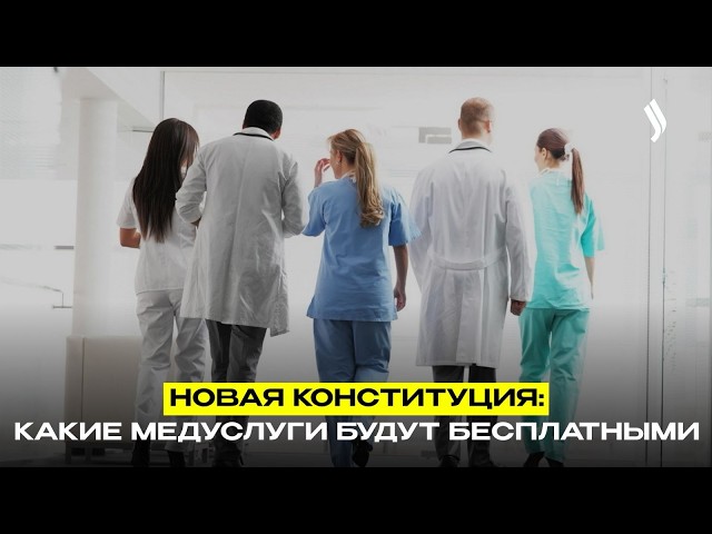 Новая Конституция: бесплатной медицине – дополнительные ресурсы