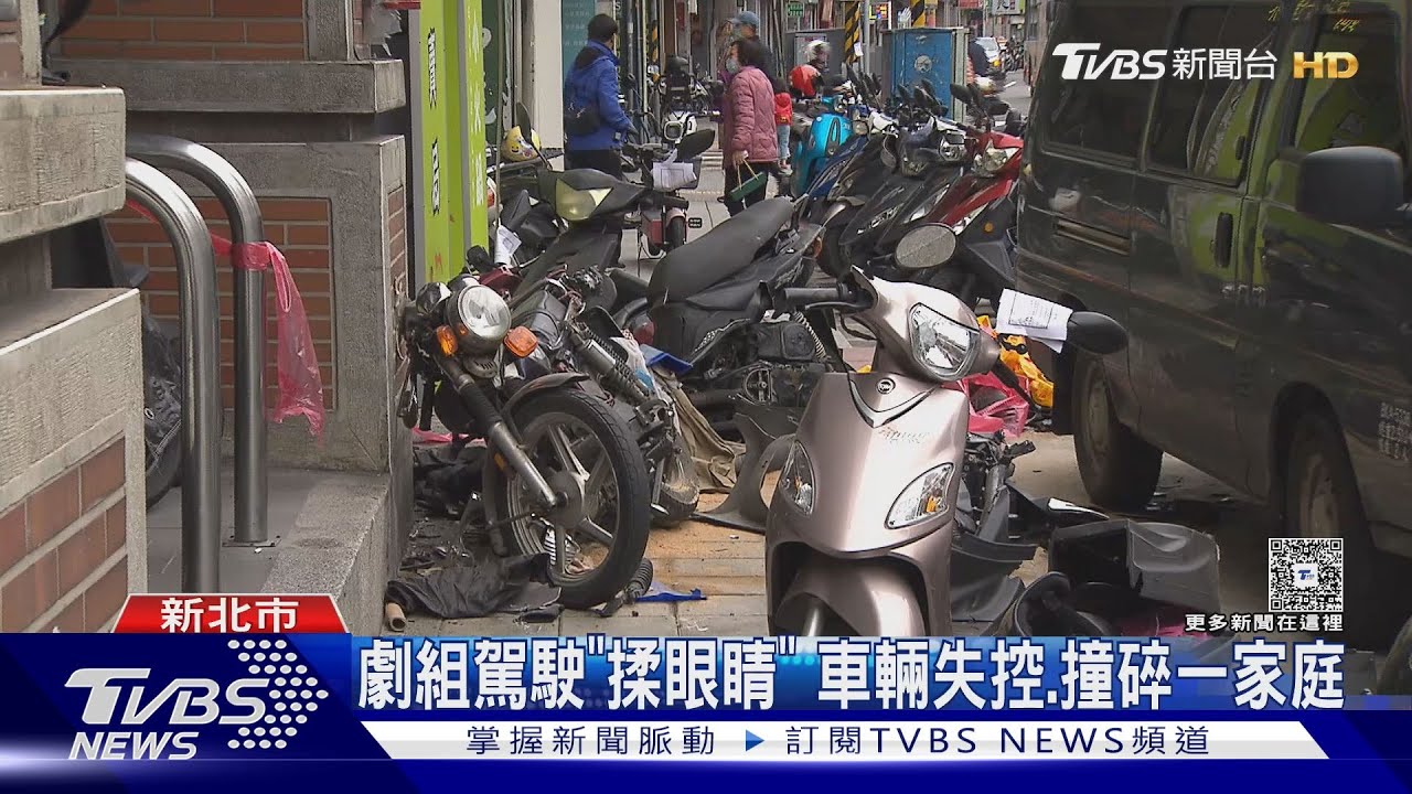 劇組駕駛「揉眼睛」 車輛失控、撞碎一家庭