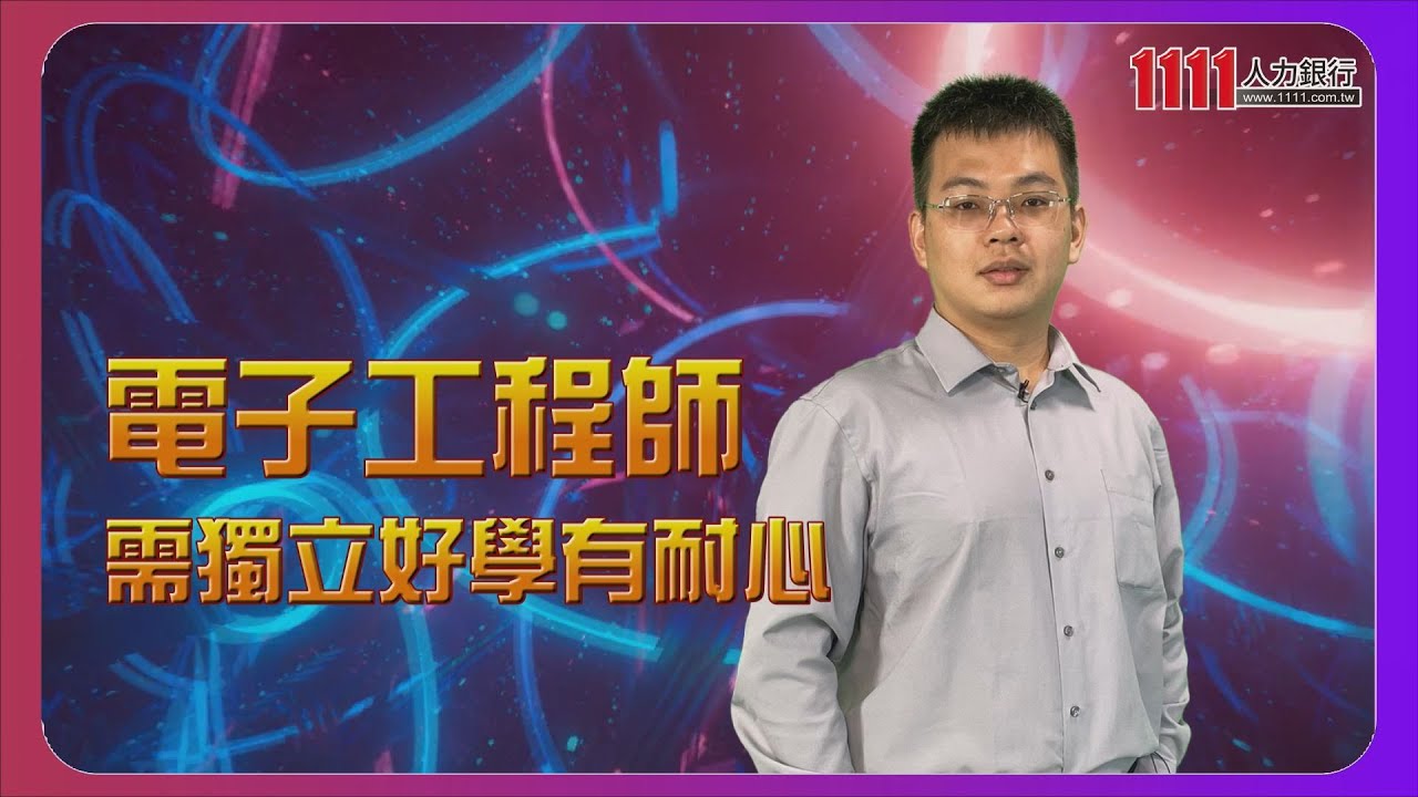 節奏緊湊 電子工程師需獨立好學有耐心 |科技類職缺百科 |科技類職缺百科