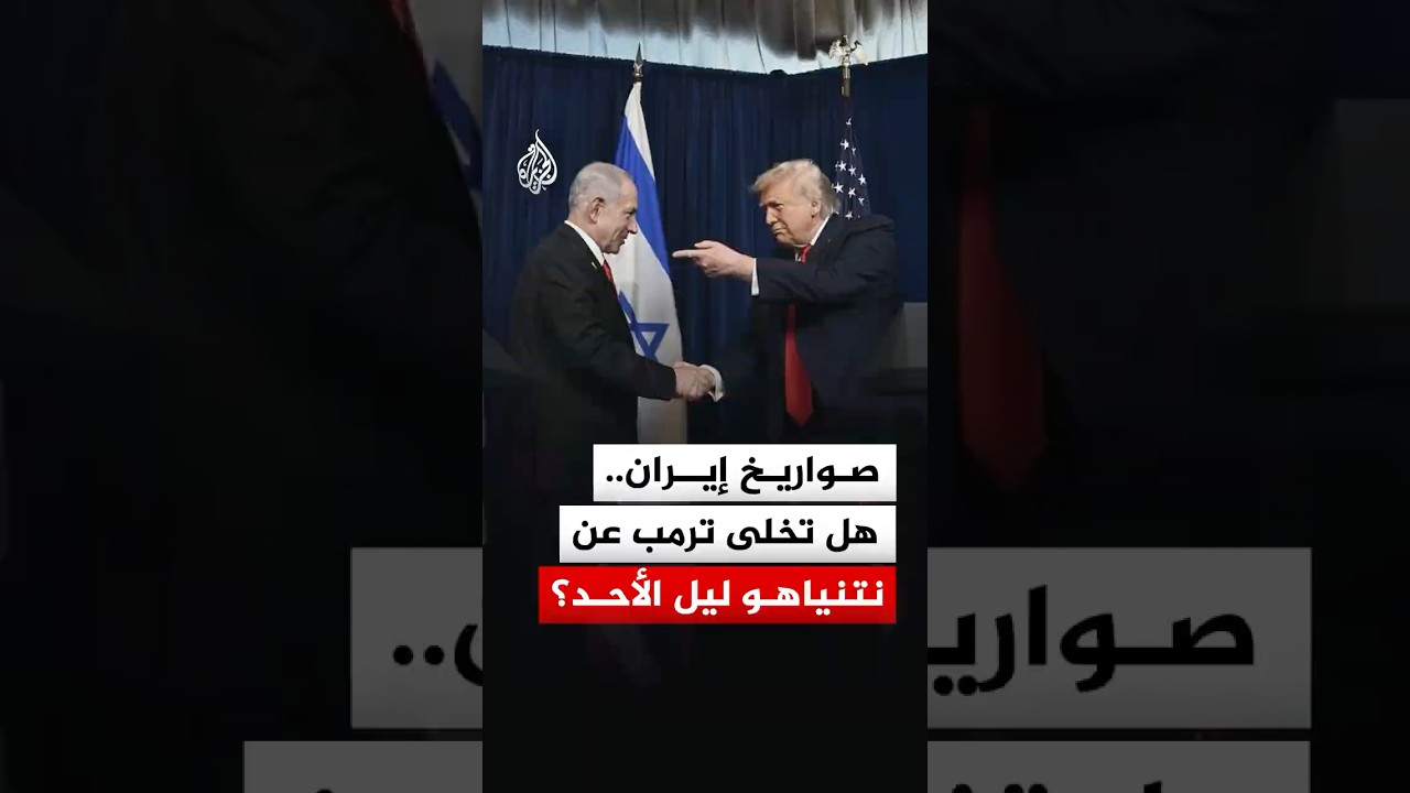 فيديو | صواريخ إيرانية ورد إسرائيلي.. هل ترك ترمب نتنياهو وحيدا؟