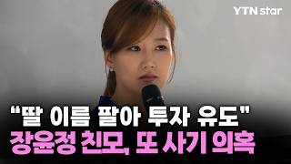 장윤정 엄마 사기치고 다님