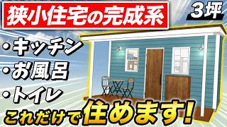 クラウドファンディングプロジェクト：―小屋キットTINY―暮らしにも、仕事にも。もう一つの空間を