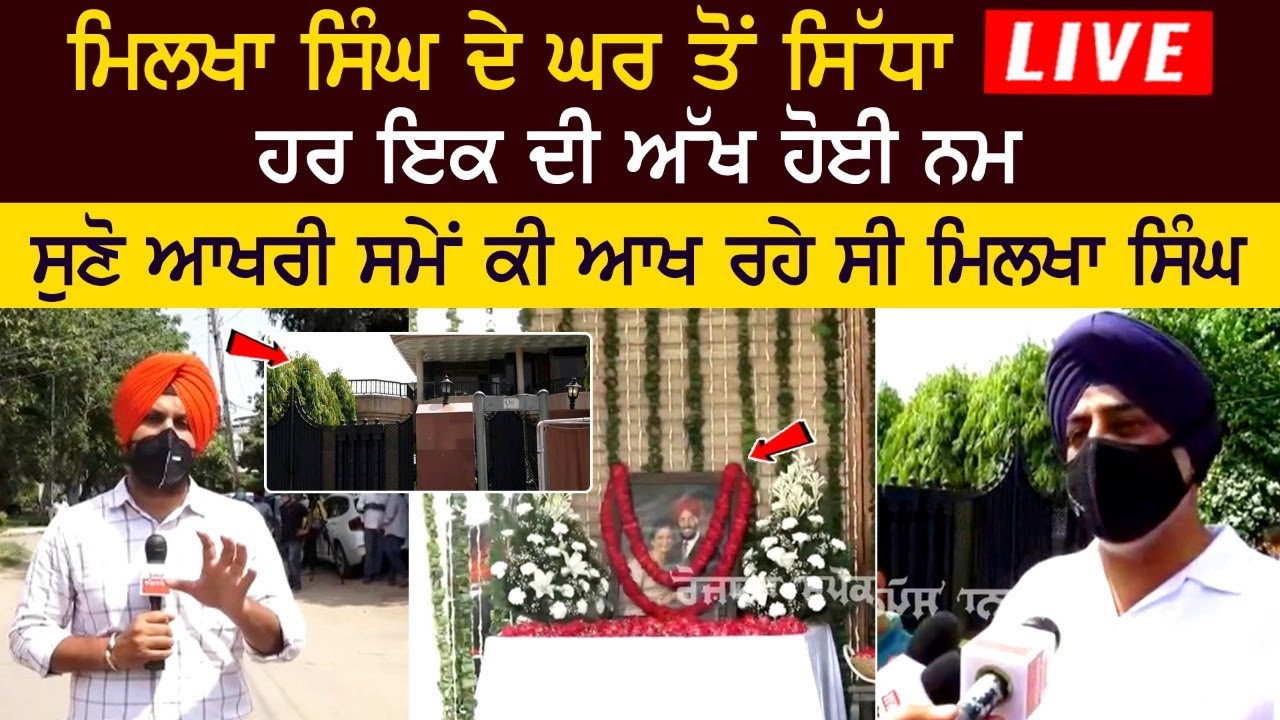 LIVE: “Flying Sikh” Milkha Singh is no more: Milkha Singh Antim Yatra Live at Chandigarh Home LIVE: “Flying Sikh” Milkha Singh is no more: Milkha Singh Antim Yatra Live at Chandigarh Home