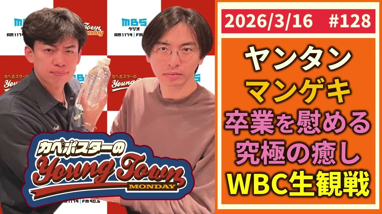 #128「究極の癒しWBC生観戦」カベポスターのヤングタウン