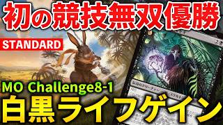 【MTGアリーナ】ライフゲインがまさかの競技無双優勝!! BO3のメタに食い込めるか?! (スタンダード)【MTG Arena/Magic The Gathering】