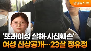 Download lagu '또래여성 살해·시신훼손' 여성 신상공개…23살 정유정 / 연합뉴스TV (YonhapnewsTV) mp3