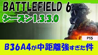 【PS5 BF6】中距離武器代表B36A4の強みと使い方