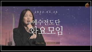 2022.4.26 예수전도단 화요모임