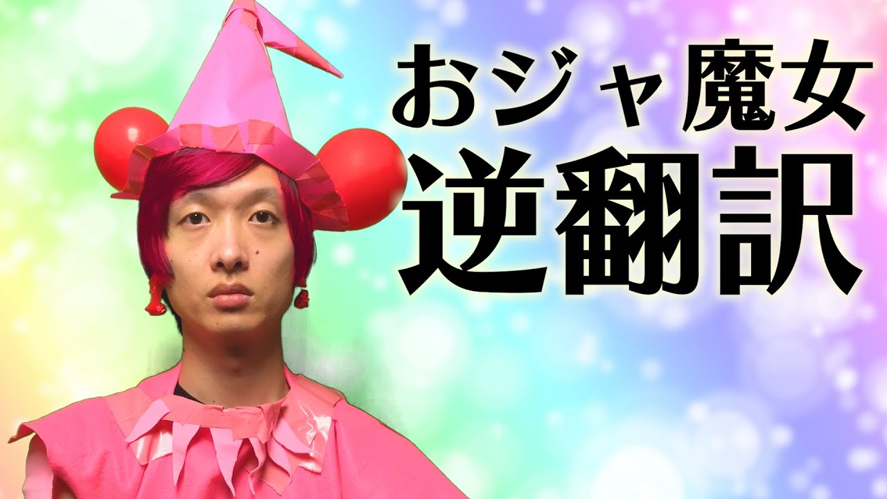おジャ魔女カーニバル逆翻訳したら重大な十字架を背負った【ガムテ衣装で歌う】