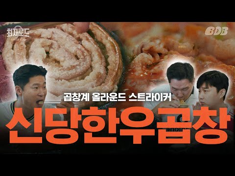 신당한우곱창 - 최자로드 유튜브 채널에서 소개된 대표 메뉴 및 매장 전경