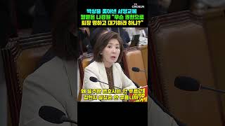 나경원 연어 회덮밥 진실 밝혀질까 봐 설주완 안 부르나 [티조Clip] #shorts