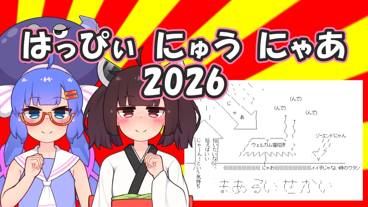 【2026】はっぴぃ にゅう にゃあ【VOICEROIDカバー】