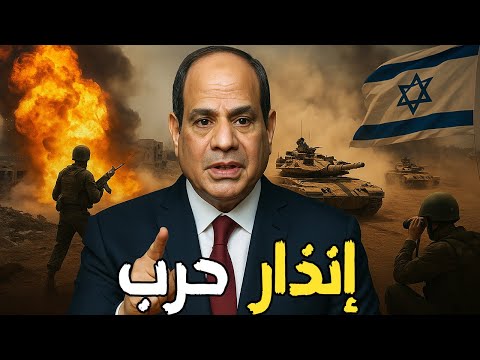 السيسي يحذر: الحرب تزحف نحو مصر… السودان ينهار وإسرائيل تشعل سوريا