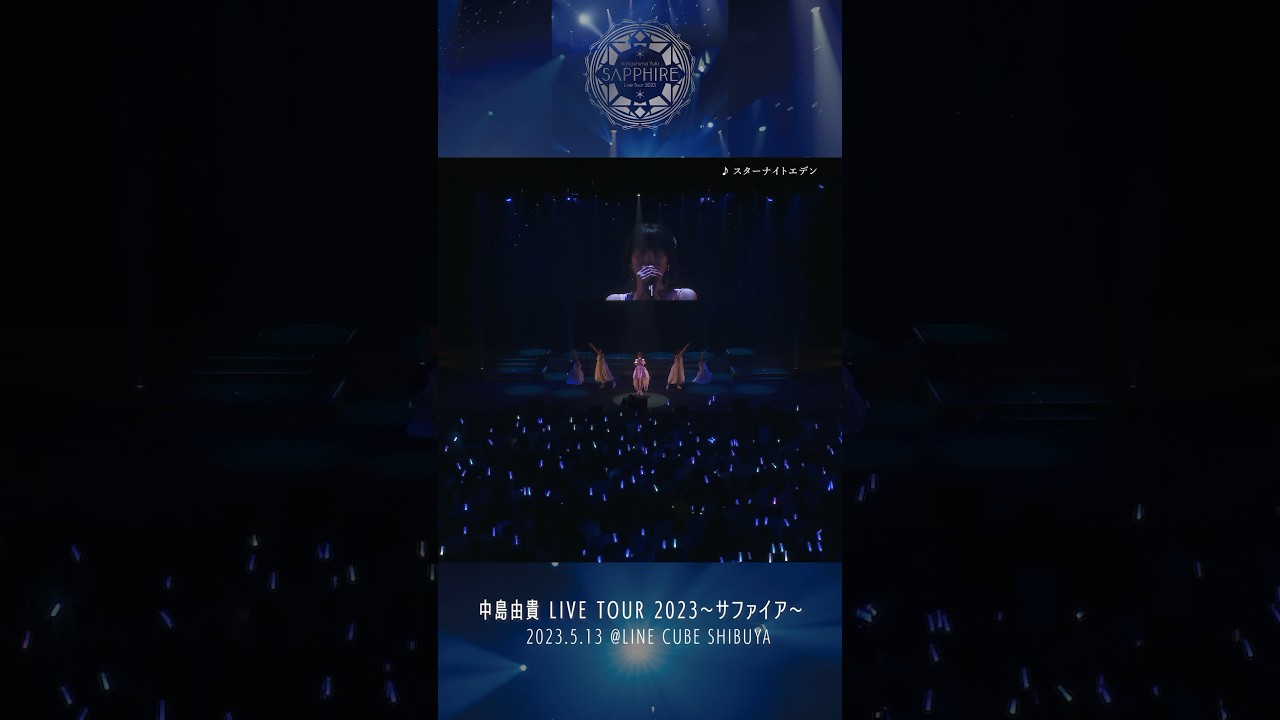 #中島由貴 / #スターナイトエデン 「LIVE TOUR 2023 〜サファイア〜」より  #live #shorts