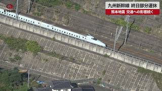 【速報】九州新幹線、終日部分運休 熊本地震、交通への影響続く