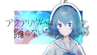ついに開場…恐怖の水族館！『アクアリウムは踊らない』来たら終わりだった…part1