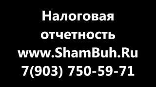 сдача отчетности ип / +7(903) 750-59-71/ ShamBuh.Ru