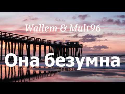 Wallem & Mult96 - Она безумна (lyrics)