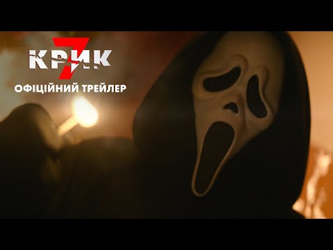 Крик 7 / Scream 7 (2026) трейлер