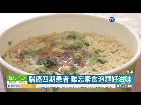 腦癌患小願望 停產素食泡麵大復活!