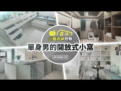 【小屋收納特輯】8坪擁有2廳？！一應俱全的收納大公開