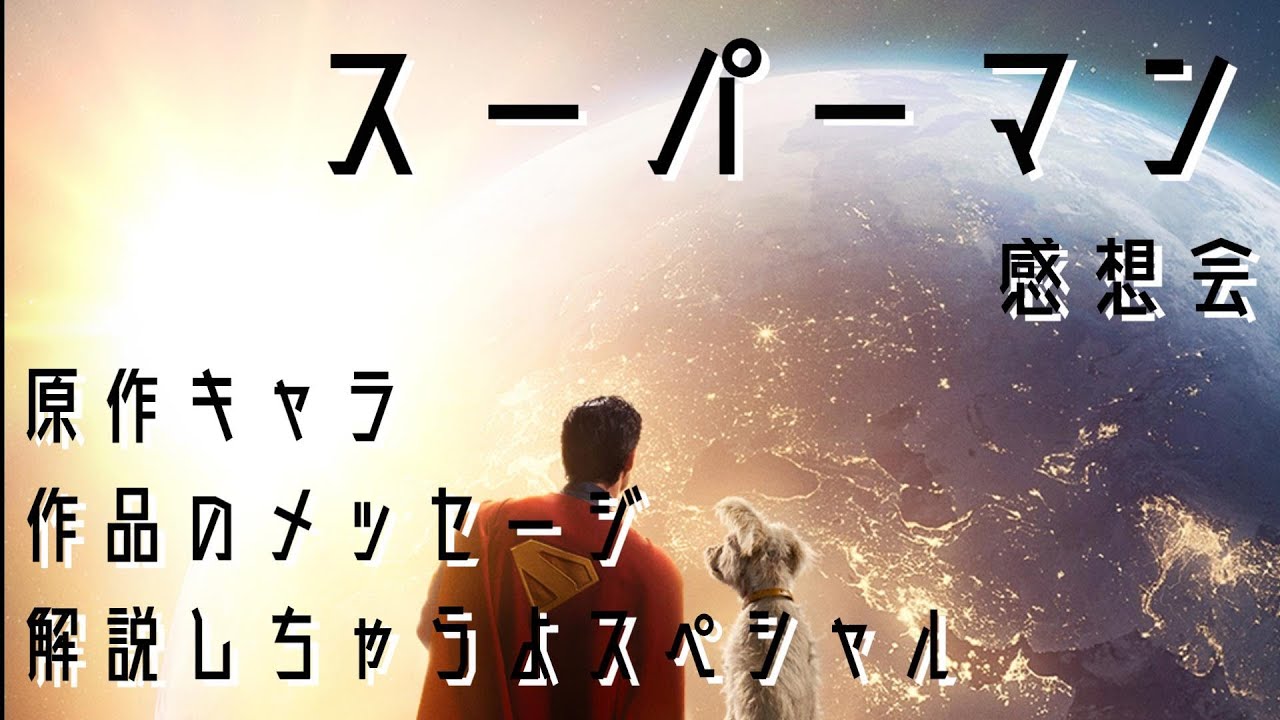 スーパーマン　感想会