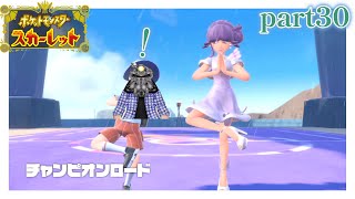 リョーマのポケモンスカーレット 危なっかしいお散歩 part30【チャンロー⑥】
