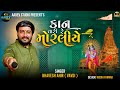 કાન તારી મોરલીયે Bhavesh Ahir Vavdi Kan Tari Moraliye Kan Tari Moraliye 